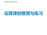 四年级数学下册课件-6运算律整理与练习87-苏教版（共14张PPT）