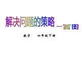 四年级数学下册课件-5解决问题的策略77-苏教版（16张PPT)