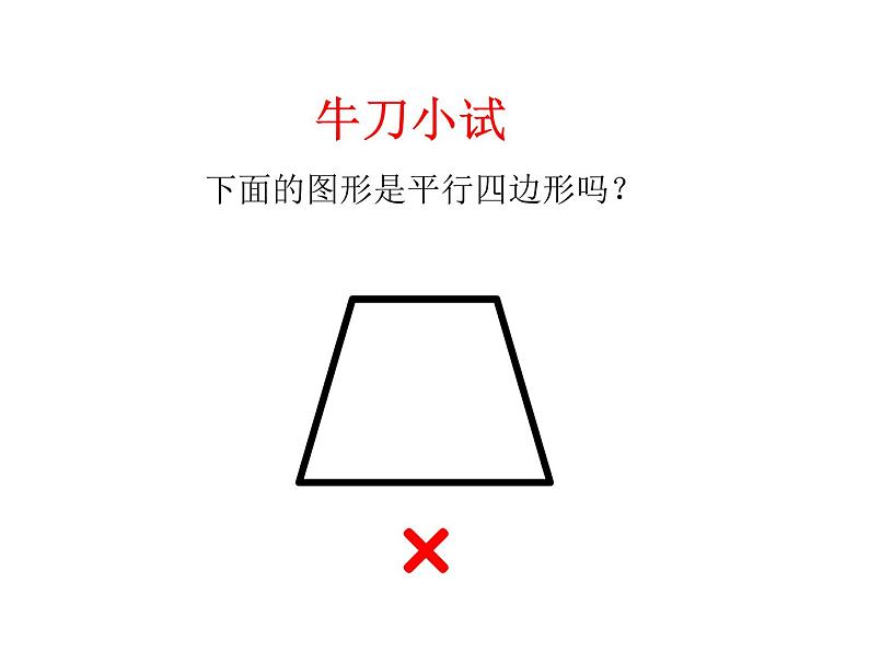 四年级数学下册课件-7三角形、平行四边形和梯形7-苏教版（共21张PPT）第6页