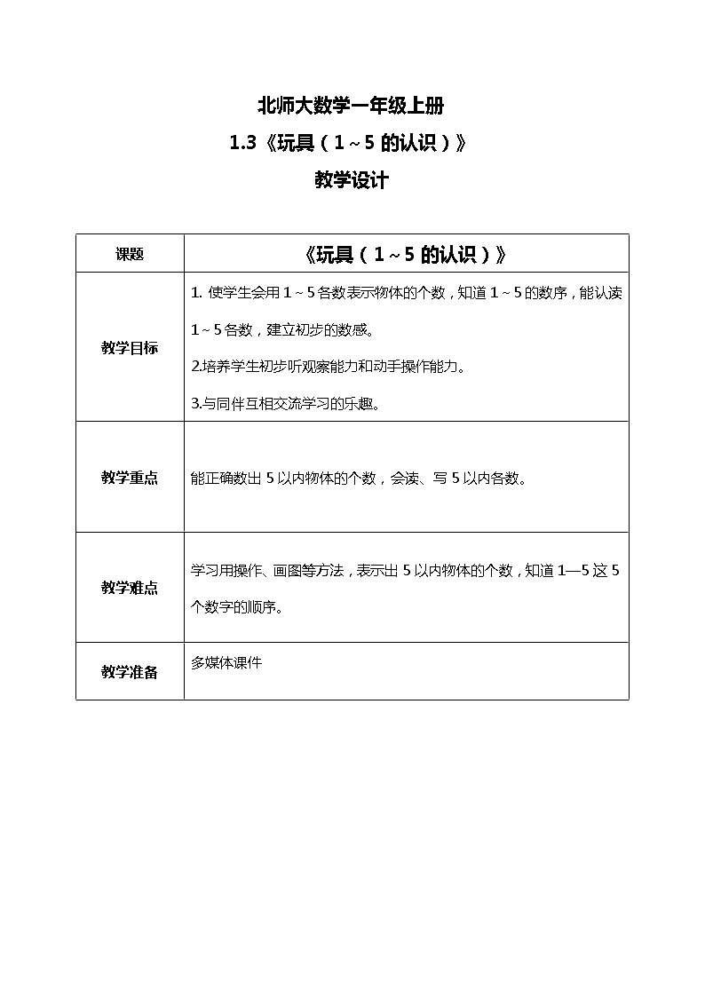 1.3《玩具（1～5的认识）》教案第1页