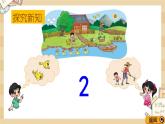1.2《快乐的家园》课件