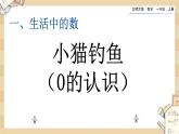 1.4《小猫钓鱼（0的认识）》课件