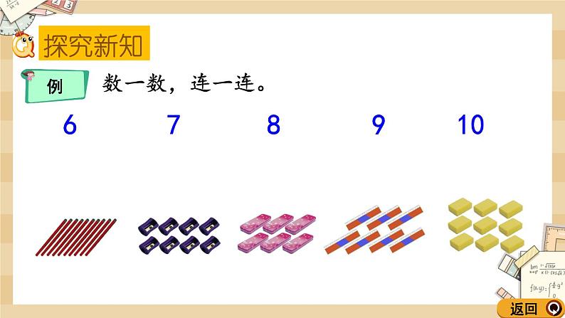 1.5《文具（6-10各数的认识）》课件05