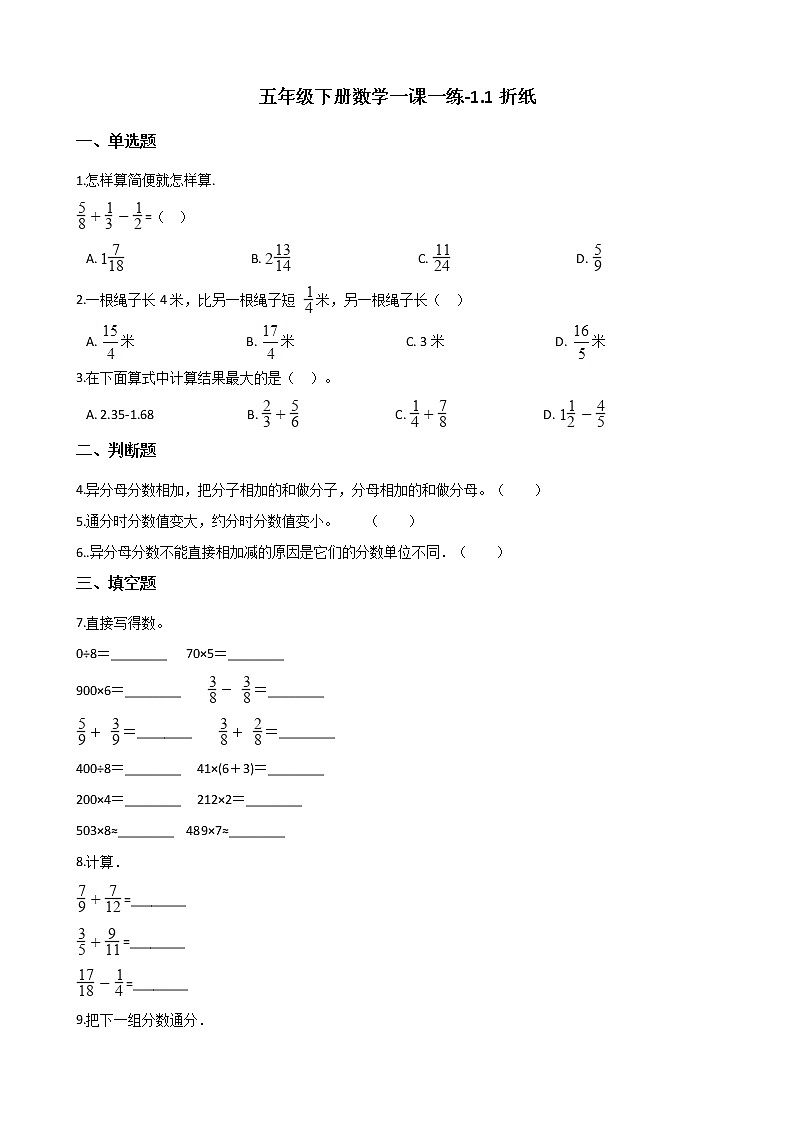 五年级下册数学一课一练 - 1.1折纸    北师大版（含答案）第1页
