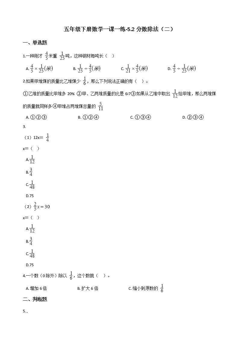五年级下册数学一课一练-5.2分数除法（二） 北师大版（含答案）第1页