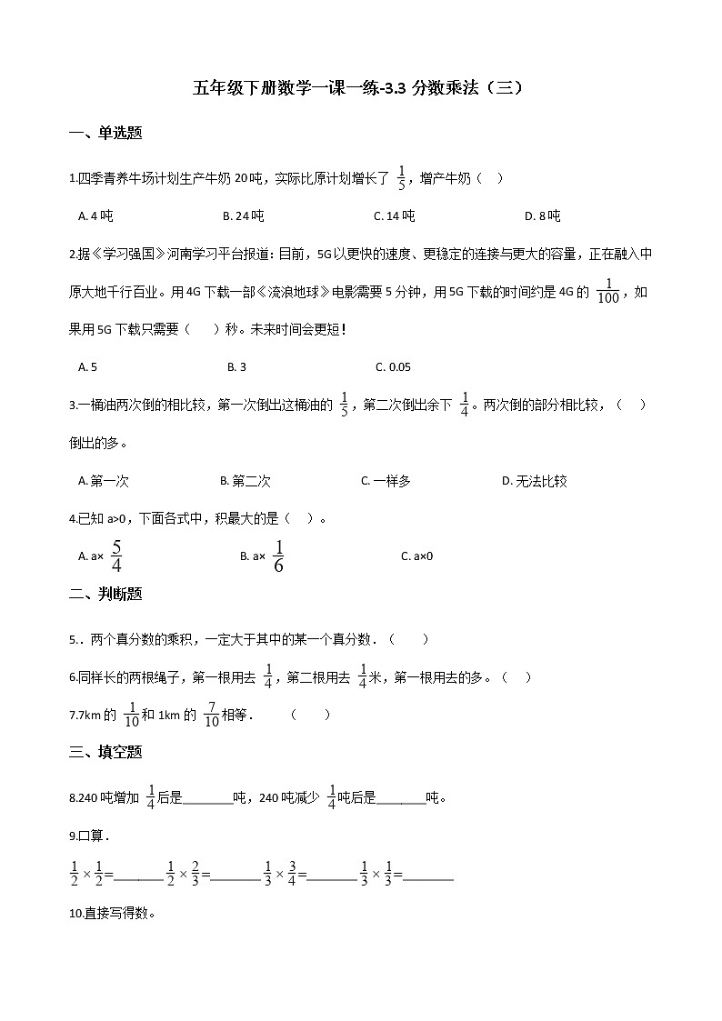 五年级下册数学一课一练 - 3.3分数乘法（三）  北师大版（含答案）第1页