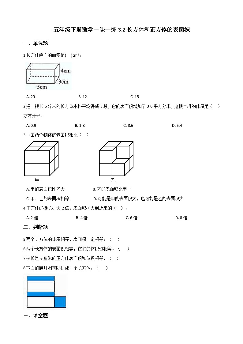 五年级下册数学一课一练 - 3.2长方体和正方体的表面积    人教版（含答案）第1页