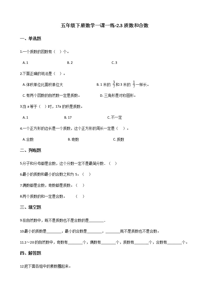五年级下册数学一课一练-2.3质数和合数 人教新版（含答案）第1页