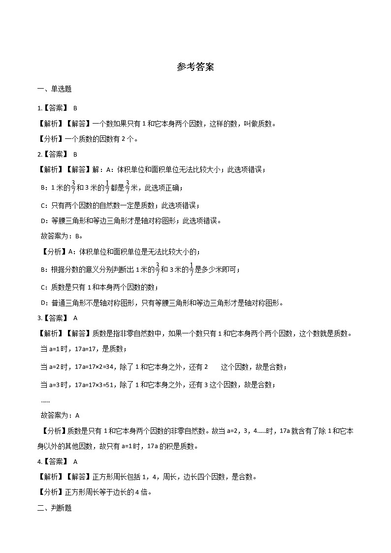 五年级下册数学一课一练-2.3质数和合数 人教新版（含答案）第3页