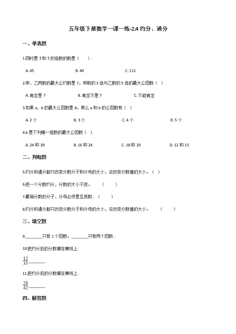 五年级下册数学一课一练-2.4约分、通分   西师大版（含答案）第1页