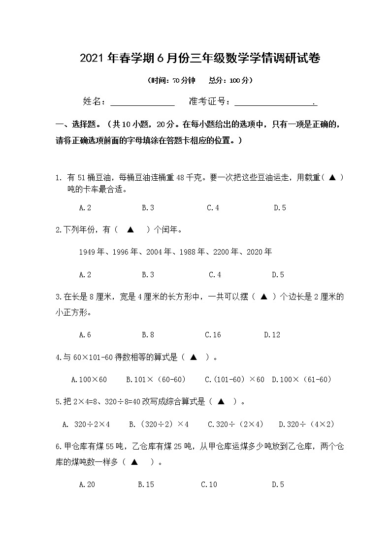 苏教版数学三年级下册期末试卷第1页