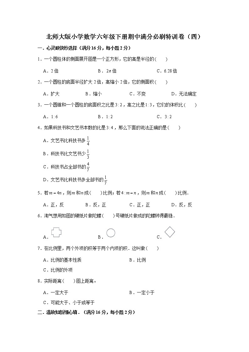 北师大版小学数学六年级下册期中满分必刷特训卷（四）第1页