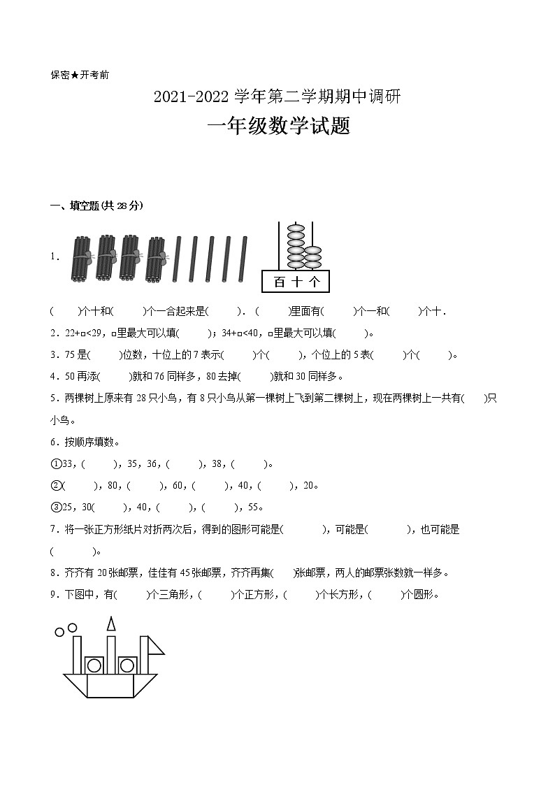 江苏省2021-2022学年一年级下学期数学期中备考卷一（南通专版）第1页