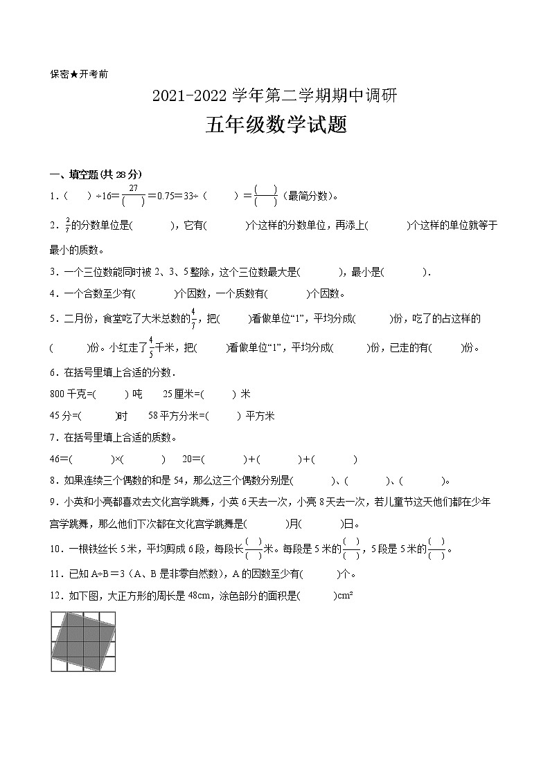 江苏省2021-2022学年五年级下学期数学期中备考卷一（南通专版）01