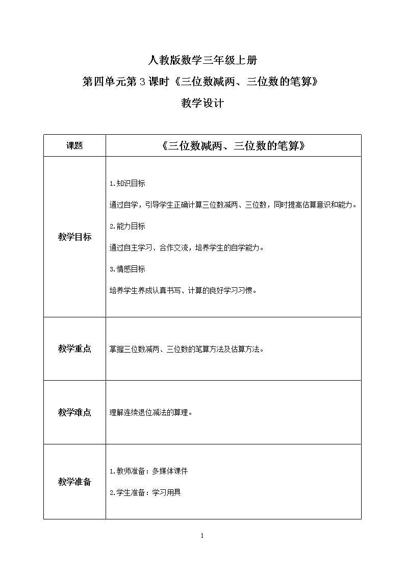 人教版数学三上4.3《三位数减两、三位数的笔算》教案第1页