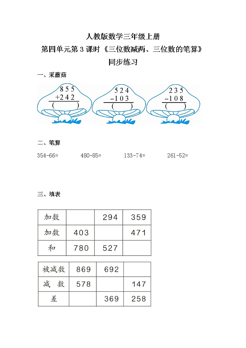 人教版数学三上4.3《三位数减两、三位数的笔算》同步练习第1页