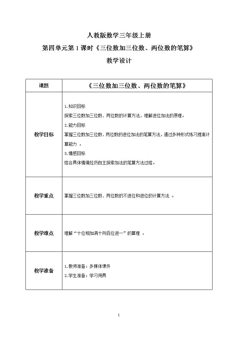 人教版数学三上4.1《三位数加三位数、两位数的笔算》课件+教案+同步练习01