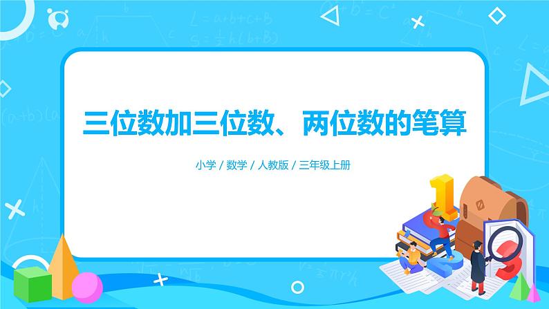 人教版数学三上4.1《三位数加三位数、两位数的笔算》课件+教案+同步练习01