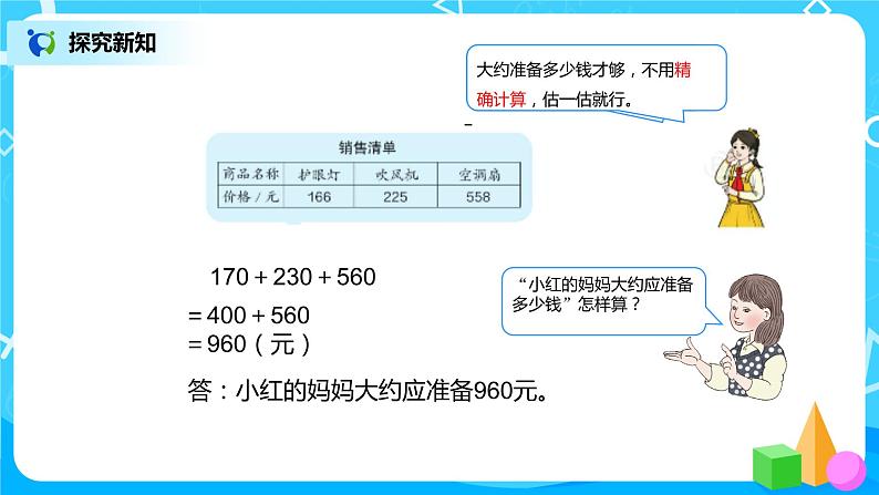 人教版数学三上4.5《解决问题》课件+教案+同步练习08