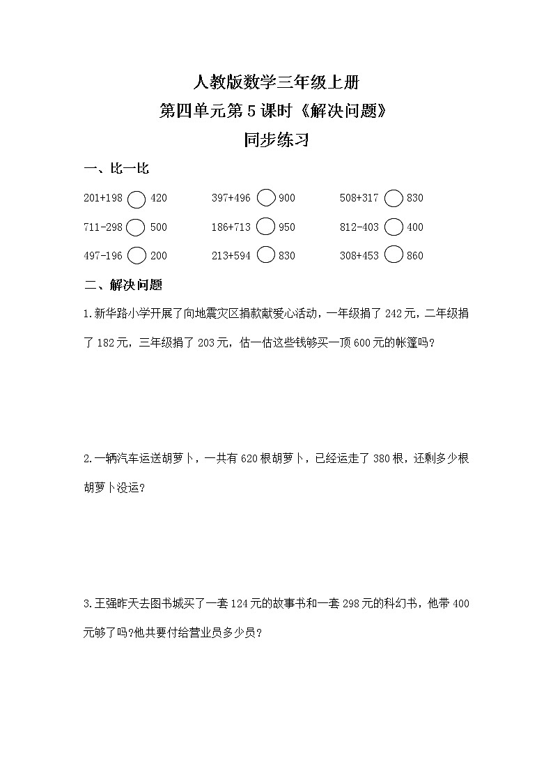 人教版数学三上4.5《解决问题》课件+教案+同步练习01