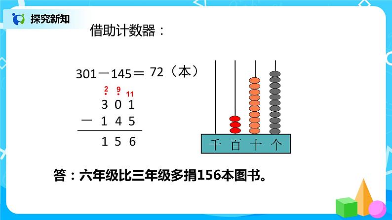 人教版数学三上4.4《被减数中间或末尾有0的连续退位减法》课件第6页