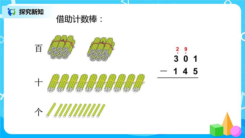 人教版数学三上4.4《被减数中间或末尾有0的连续退位减法》课件第8页