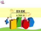 （1）连加 连减课件PPT