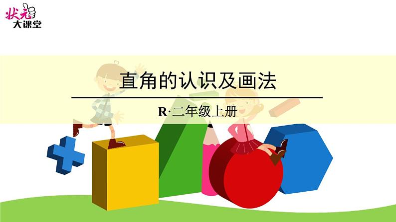 （1）直角的认识及画法课件PPT第1页