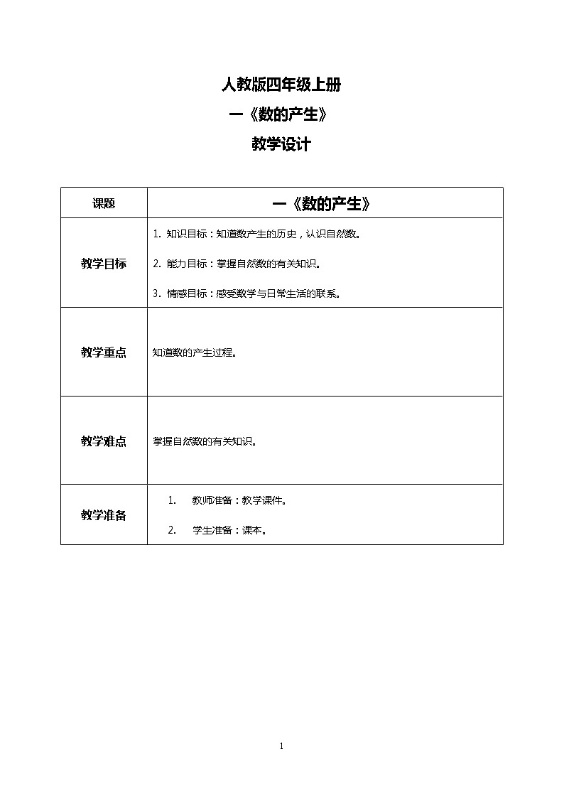 人教版小学数学四年级上册1.7《数的产生》PPT课件+教学设计+同步练习01