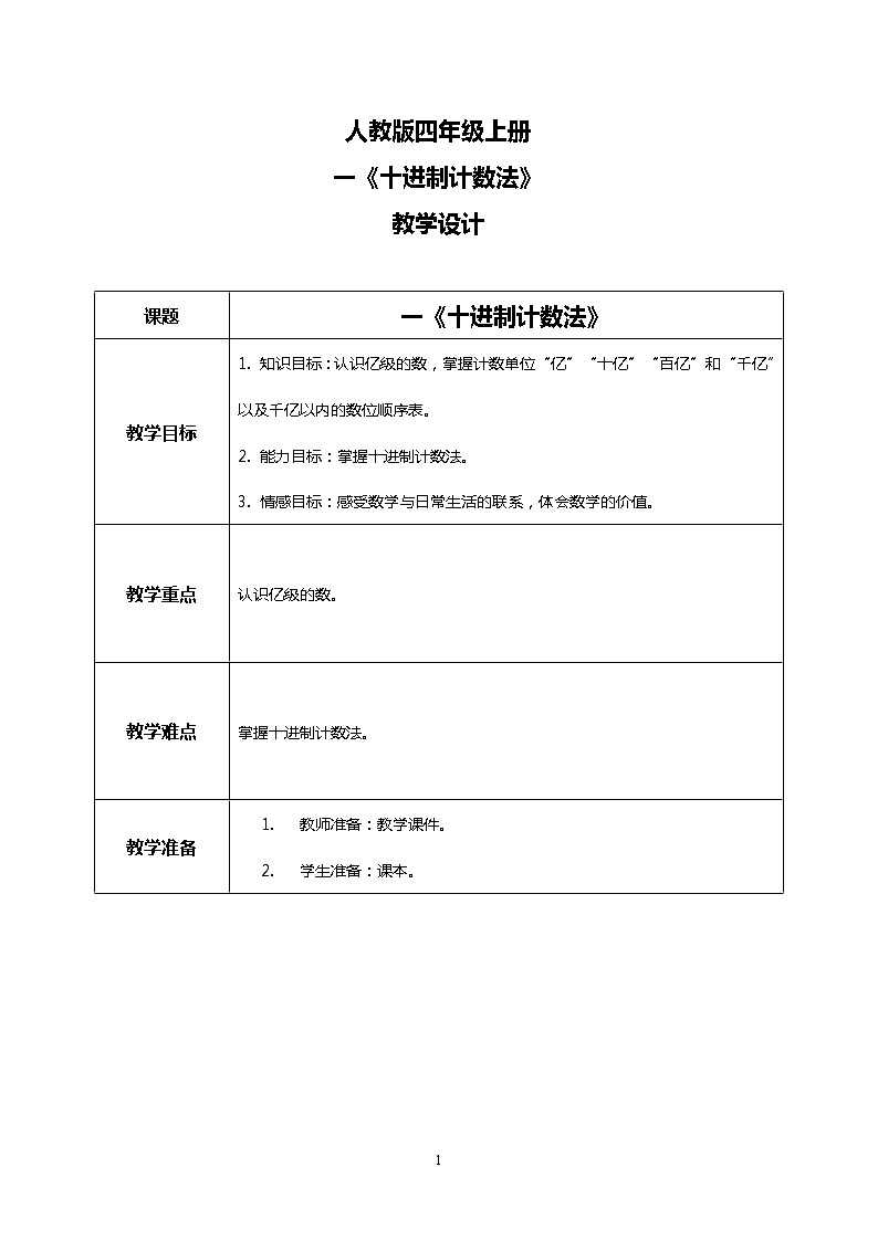 人教版小学数学四年级上册1.8《十进制计数法》PPT课件+教学设计+同步练习01