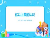 人教版小学数学四年级上册1.9《亿以上数的认识》PPT课件+教学设计+同步练习