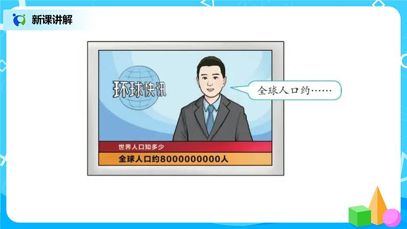 人教版小学数学四年级上册1.9《亿以上数的认识》PPT课件+教学设计+同步练习04