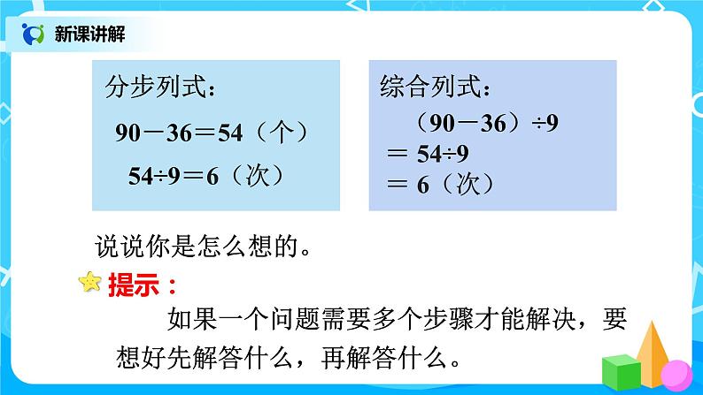 人教版小学数学二年级下册5.4《用两步计算解决简单的实际问题》课件+教案04