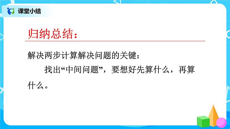 人教版小学数学二年级下册5.4《用两步计算解决简单的实际问题》课件+教案06