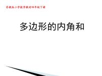 小学数学苏教版四年级下册七 三角形、 平行四边形和梯形课堂教学课件ppt