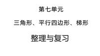 小学数学苏教版四年级下册七 三角形、 平行四边形和梯形课前预习课件ppt