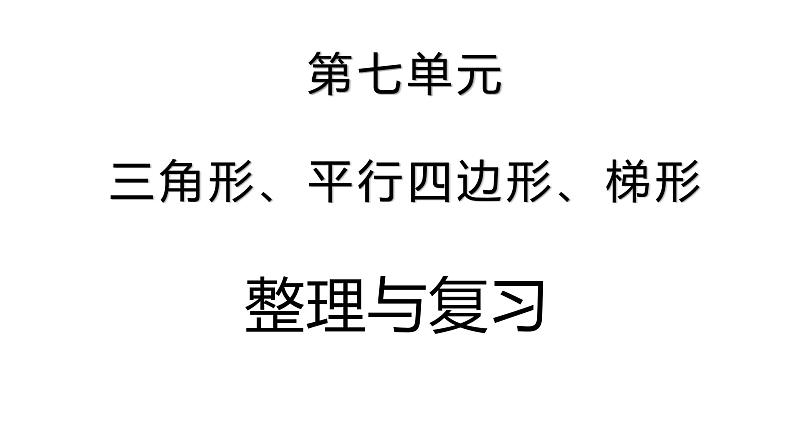 四年级数学下册课件-7三角形-平行四边形和梯形39-苏教版（共41张PPT）第1页