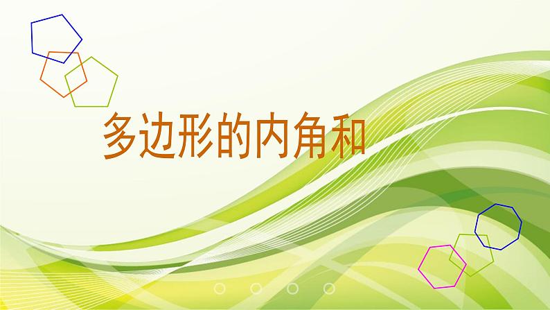 四年级数学下册课件-7三角形-平行四边形和梯形41-苏教版（共14张PPT）第1页