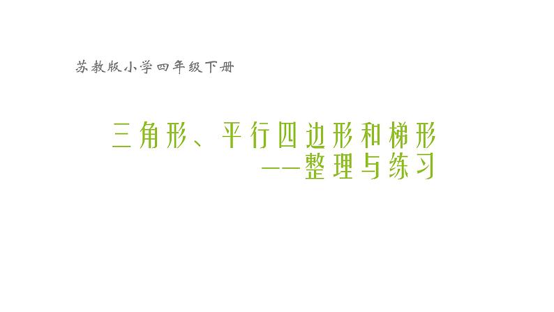 四年级数学下册课件-7三角形-平行四边形和梯形34-苏教版（共17张PPT）第1页