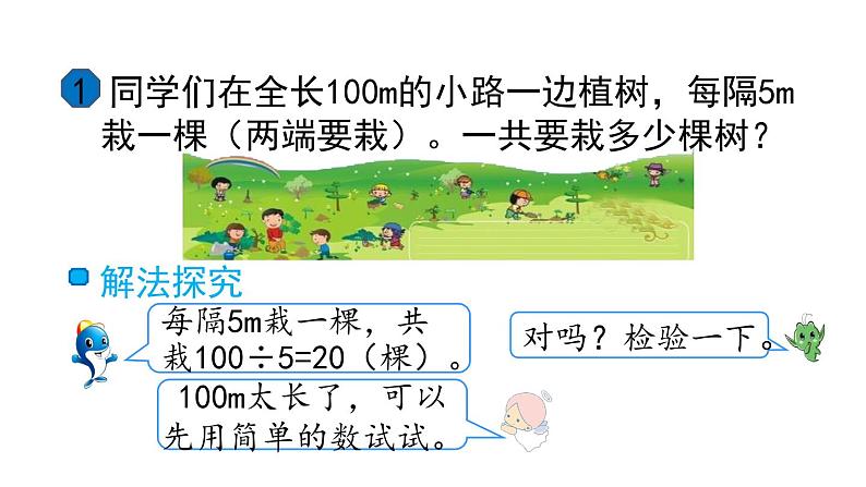 五年级数学上册课件-7. 数学广角——植树的问题（85）-人教版   11张第2页