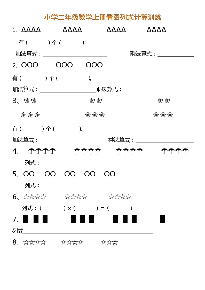 苏教版数学二年级上册看图列式训练第1页