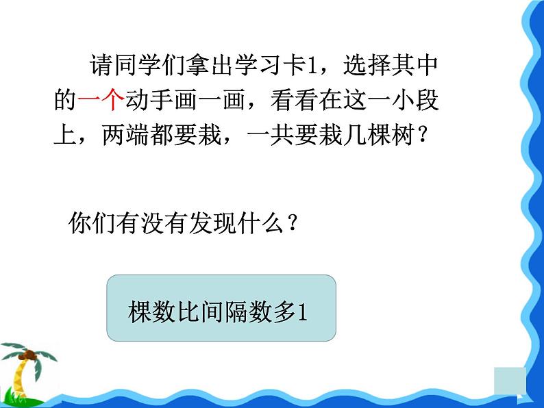 五年级数学上册课件-7. 数学广角——植树的问题（71）-人教版  14张第6页