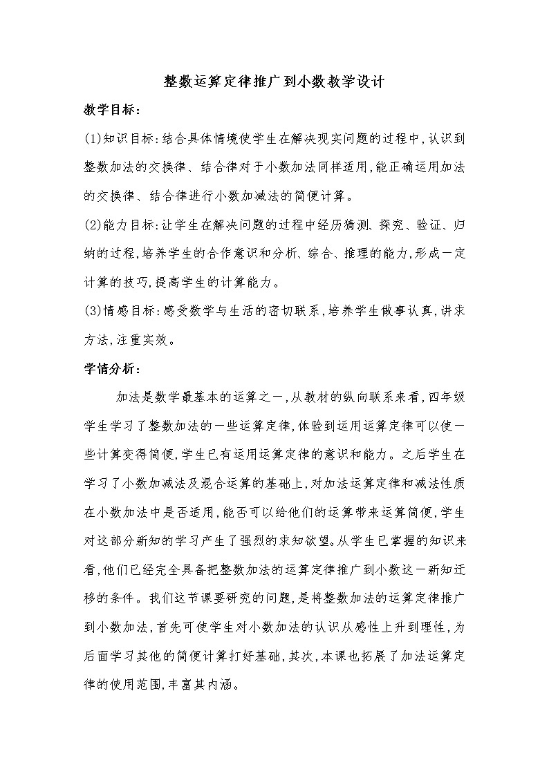 整数运算定律推广到小数教学设计（公开课）第1页