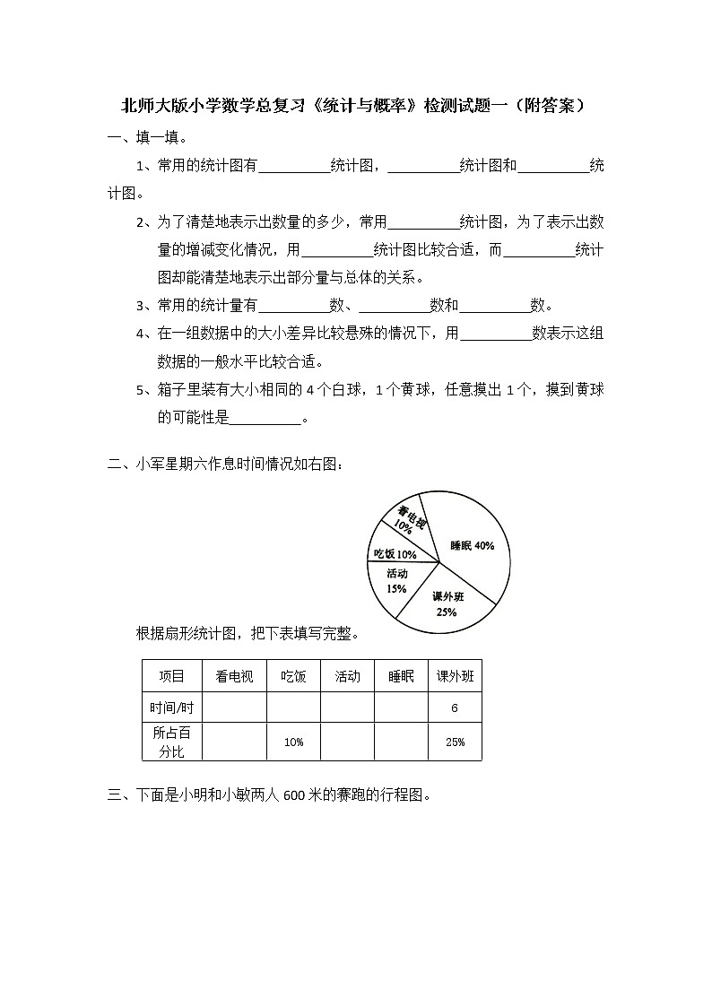 北师大版小学数学总复习《统计与概率》检测试题一（附答案）第1页