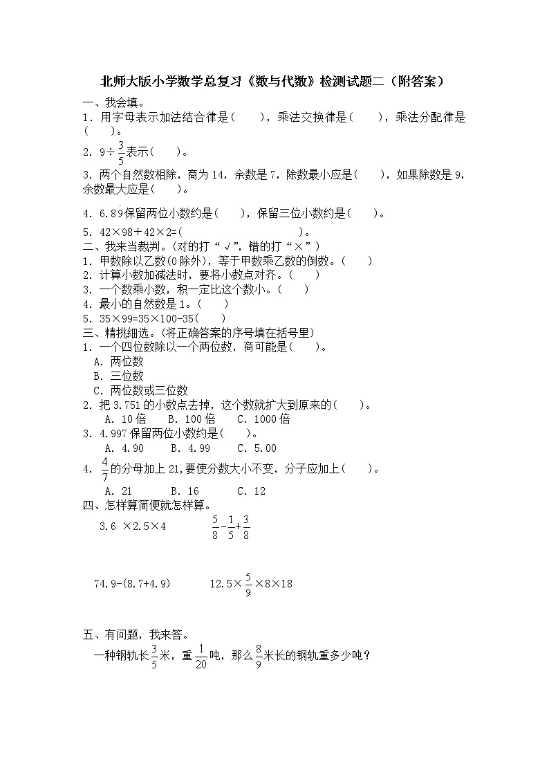 北师大版小学数学总复习《数与代数》检测试题二（附答案）第1页