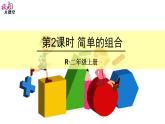 第2課時(shí) 簡(jiǎn)單的組合課件PPT