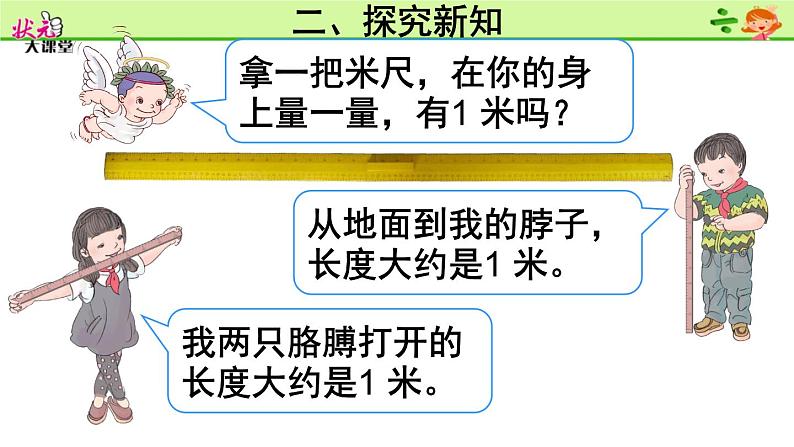 （2）认识米和用米量课件PPT08