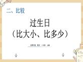 2.1 《过生日（比大小、比多少）》课件