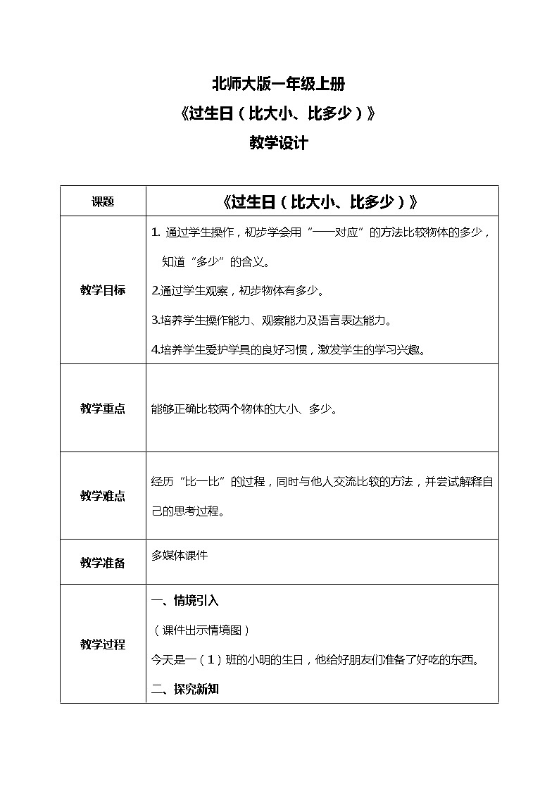 2.1《过生日（比大小、比多少）》教案01