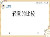 2.3 《跷跷板（轻重的比较）》课件